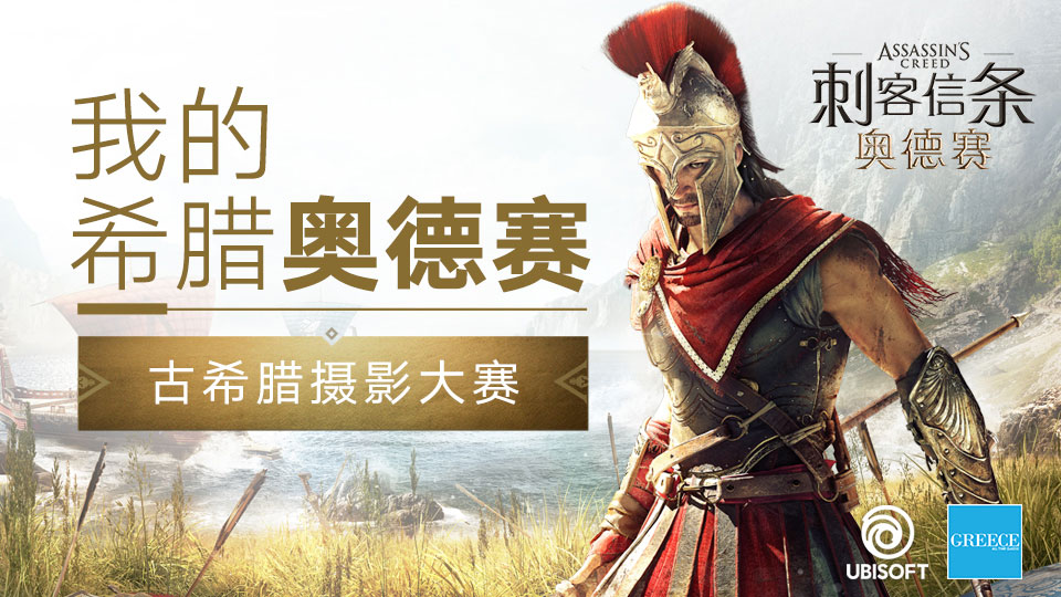 《刺客信条:奥德赛》古希腊摄影大赛