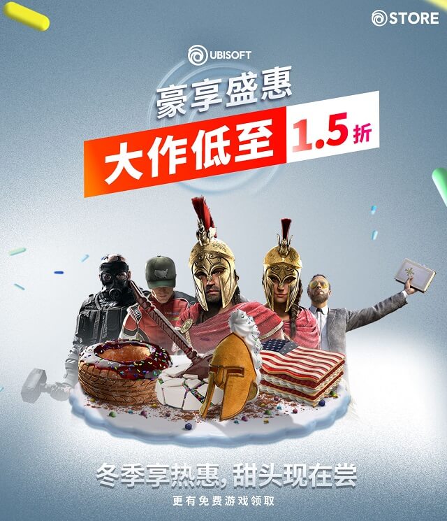 育碧最“甜”特惠