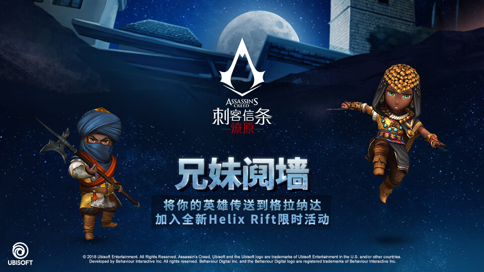 《刺客信条:燎原》活动“兄妹阋墙”