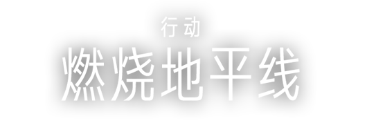 彩虹六号 围攻 燃烧地平线行动 育碧游戏