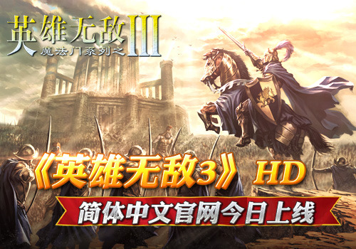 《英雄无敌3》HD中文官网今日上线
