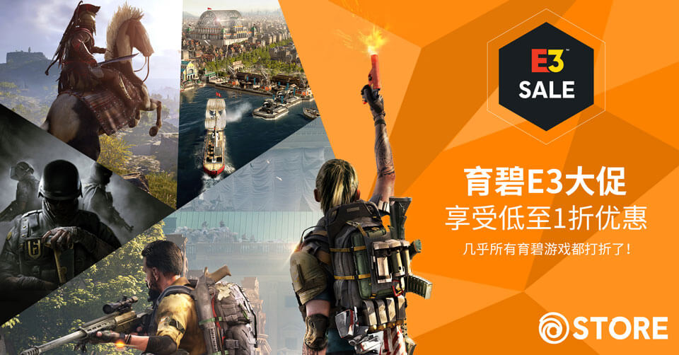 育碧商城E3大促开启